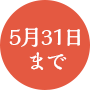 5月31日まで