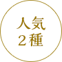 人気2種