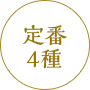 定番4種