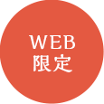 WEB限定