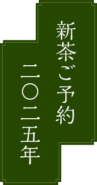新茶ご予約 2025年