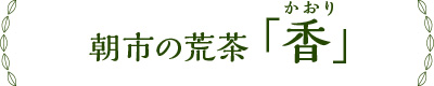 朝市の荒茶「香」