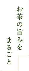 お茶の旨味をまるごと