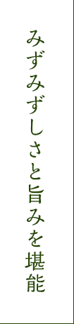 みずみずしい旨味とコクを一度に堪能