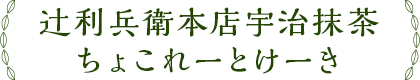 辻利兵衛本店宇治抹茶 ちょこれーとけーき