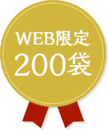 web限定200袋