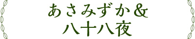 あさみずか＆八十八夜
