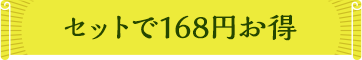 セットで168円お得