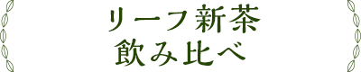 リーフ新茶飲み比べ