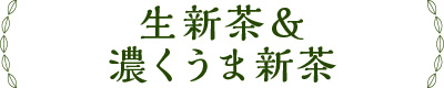 生新茶＆濃くうま新茶