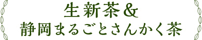 生新茶＆静岡まるごとさんかく茶