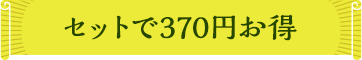 セットで320円お得