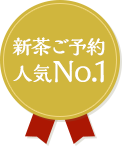 新茶ご予約人気No.1