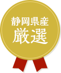 静岡県産厳選