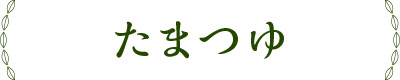 たまつゆ