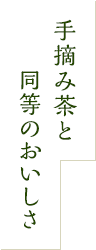 手摘み茶と同等のおいしさ