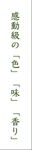 感動級の「色」「味」「香り」