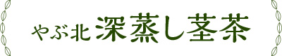 やぶ北 深蒸し茎茶