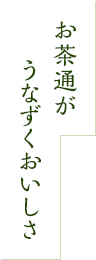 お茶通がうなずくおいしさ