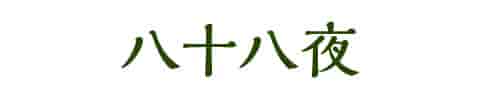 八十八夜