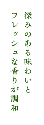 深みのある味わいとフレッシュな香りが調和