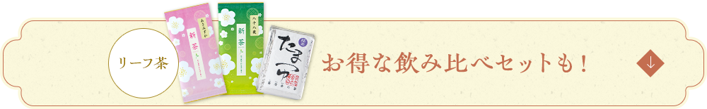 リーフ茶 お得な飲み比べセットも