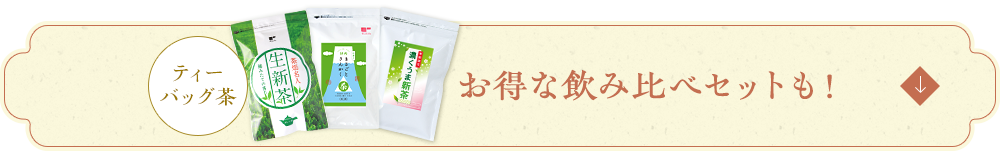 ティーバッグ茶 お得な飲み比べセットも