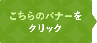 こちらのバナーをクリック