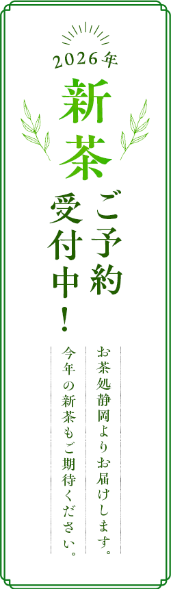2026年新茶ご予約受付中