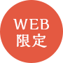 WEB限定