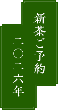 新茶ご予約 2025年