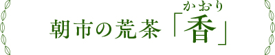 朝市の荒茶「香」