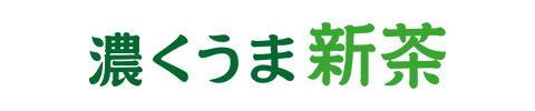 濃くうま新茶
