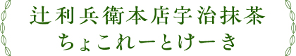 辻利兵衛本店宇治抹茶 ちょこれーとけーき
