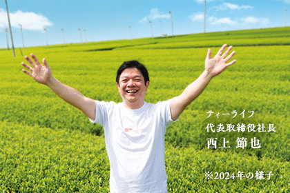 ティーライフ 代表取締役社長 西上 節也 ※2024年の様子