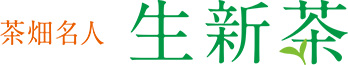 茶畑名人　生新茶