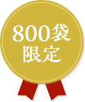 800袋限定