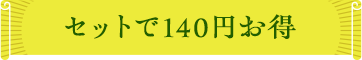 セットで140円お得