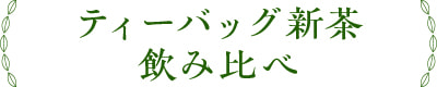 ティーバッグ新茶飲み比べ