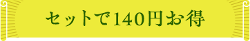 セットで140円お得