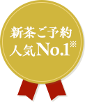 新茶ご予約人気No.1