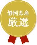 静岡県産厳選