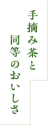 手摘み茶と同等のおいしさ