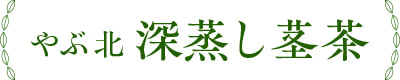 やぶ北 深蒸し茎茶