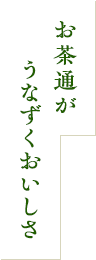 お茶通がうなずくおいしさ