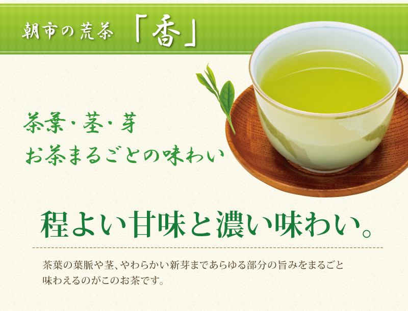 朝市の荒茶「香」