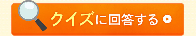 クイズに回答する