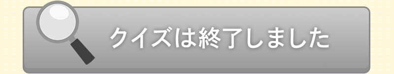 クイズは終了しました