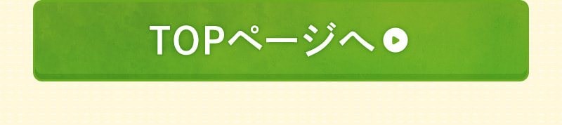 TOPページに戻る