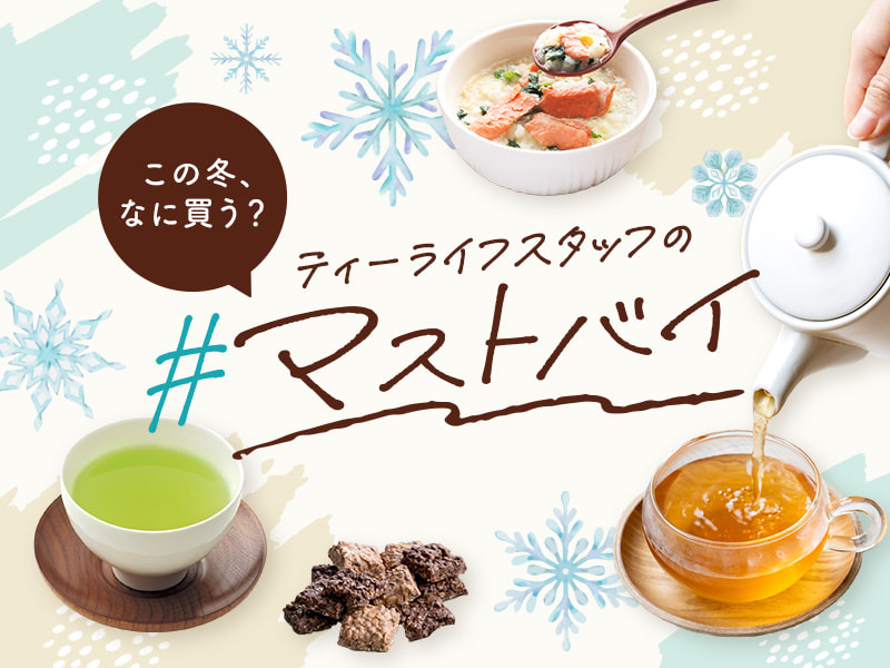 この冬、なに買う？ティーライフスタッフの#マストバイ